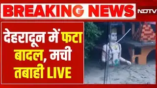 Dehradun Cloudburst LIVE: देहरादून में फटा बादल! सहस्त्रधारा में भयानक तबाही | Uttarakhand News NDTV