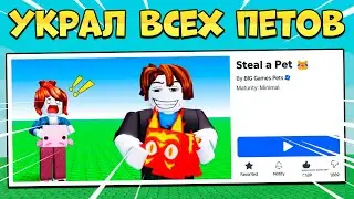 😱 УКРАЛ ВСЕХ ПИТОМЦЕВ В НОВОМ *STEAL A PET* В РОБЛОКС!
