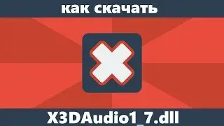 Как скачать X3DAudio1_7.dll с официального сайта