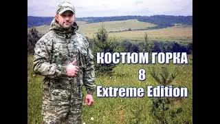 Костюм Горка 8 Extreme Edition Флис