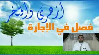 فقه تانيه ثانوي المختار من الإقناع|(24) تابع فصل الإجارة..ضمان العين المؤجرة