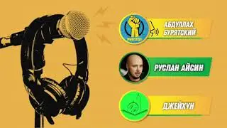 Подкаст с Русланом Айсиным: Турецкая политика. Protest Live