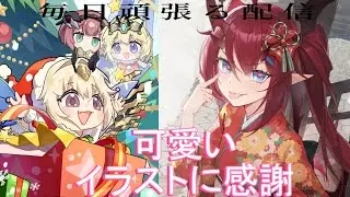 【星の翼】今年も残りわずか頑張って配信で布教していく 37日目