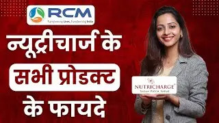 ✅न्यूट्रीचार्ज के सभी प्रोडक्ट के फायदे | Nutricharge All Products Training | Nutricharge | RCM