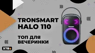 🚀 TRONSMART HALO 110 - Крутой вариант для Вечеринки!