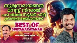 സൂര്യനാരായണന്റെ സൂപ്പർ ഹിറ്റ്‌ ക്രിസ്ത്യൻ ഗാനങ്ങൾ|SURYANARAUANAN HITS|SS10 FAME SURYANARAYANAN 