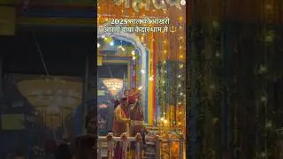 Last Aarti at Kedarnath | Live Aarti Darshan | Kedarnath Temple Closing 2025 | Har Har Mahadev 🔱