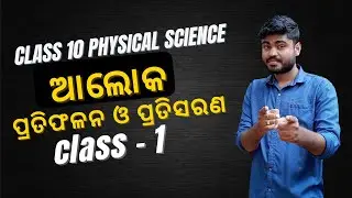 Odia Medium Class 10 Physical Science Chapter 6 Light Reflection and Refraction Explanation (part-1)