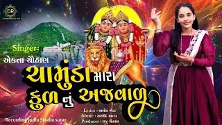  ચામુંડા મારા કુળ નુ અંજવાળું | chamunda mara kul nu anjavalu | Ekta chauhan | #dharmik_digital_film