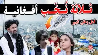 ظهور ثلاثة نُخَب من أفغانستان يدهشون العالم