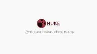 [NUKE TUTORIAL] รู้จักกับ Node Transform, Reformat & Crop