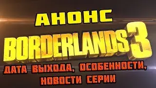 Анонс бордерлендс 3 | Новости франшизы | Pax East 2019