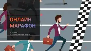 Марафон по расчету профессиональных рисков. В январе.