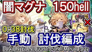 【闇マグナ】38秒討伐！　エレシュキガル、浴衣イルザ無し　闇古戦場150hell手動編成【グラブル】 / [GBF]Dark UNITE AND FIGHT 150hell Manual Party