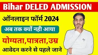 Bihar DELED Online Form 2024 Kaise Bhare | Bihar DELED Online Form 2024 पुरी जानकारी आवेदन से पहले