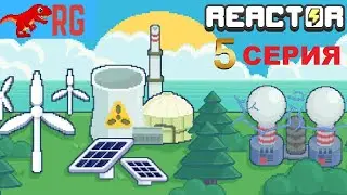 REACTOR. 5 СЕРИЯ. ТЕРМОЯДЕРНЫЙ РЕАКТОР