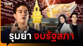 ชำแหละงบ ปี 2569 ค่าซ่อม-ปรับปรุงอาคารรัฐสภา 2,000 ล้านบาท | THANTALK | 06 พ.ค. 68