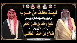 🔹حفل الشيخ خلف بن شليان المخلفي بمناسبة زواج ابنه الشاب فلاح