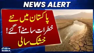 Pakistan Faces Severe Clean Water Crisis | Asian Water Development Outlook 2025 Report | SAMAA TV