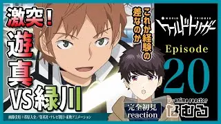 【同時視聴/ワールドトリガー】第20話 完全初見リアクション WORLD TRIGGER Episode20 Anime Reaction