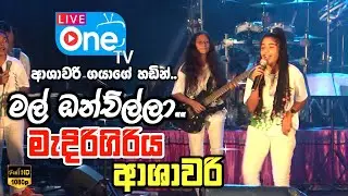 ආශාවරි ගයාගේ එකක් 😍🔥| Mal Onchilla | Medirigiriya Ashawari | LiveOne TV