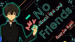 ليس لدي أصدقاء - أغنية أجنبية رائعة مترجمة 🎶  No Friends Lyrics Cadmium - AMV 2020