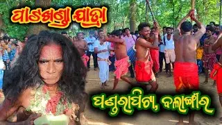 Patkhanda Jatra | Pandrapita | ପାଟଖଣ୍ଡା ଯାତ୍ରା ପାଣ୍ଡରାପିଟା ବଲାଙ୍ଗୀର 2024
