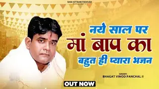 नए साल पर मां बाप का बहुत ही प्यारा भजन 2026 // Bhagat Vinod Panchal // Happy New Year // उचाना धाम 