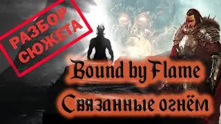 Bound by Flame [Связанные огнём]. Не [ОБЗОР] а [РАЗБОР] сюжета игры.