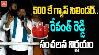 Revanth Reddy Sensational Decision In Manuguru Public Meeting | Revanth Reddy Padayatra |KCR |YOYOTV
