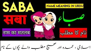 Saba Name Meaning In Urdu , Saba Naam Ka Matlab , Saba Naam Ke Mayna , I@FanoosStudio