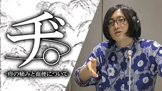 痔の苦しみ！医師が驚き！？ #103 「松原タニシの生きる」2021年9月26日