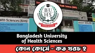 Bangladesh University of Health Sciences | bangladesh university of health science tuition fee
