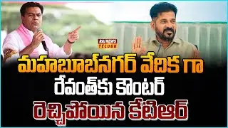 మహబూబ్&zwnj;నగర్ వేదికగా రేవంత్&zwnj;కు కౌంటర్.. రెచ్చిపోయిన కేటిఆర్  | KTR Mass Speech | Raj News