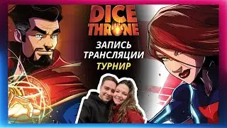 Турнир трон кубов: Доктор Стрэндж и Черная вдова | Летсплей | Dice throne | Обзор | Как играть 