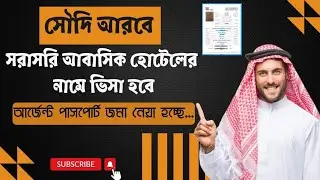 সৌদি আরবে আবাসিক হোটেলে জব ভিসা #Saudi #Hotel #cleaner #job #visa 