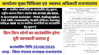 भर्ती &ndash; चयनित अभ्यर्थियों का काउंसलिंग हेतु सूचना, राष्ट्रीय स्वास्थ्य मिशन-राजनांदगांव #cgnhm