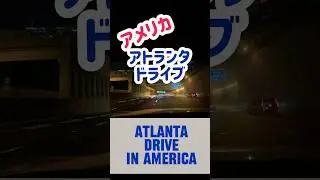 アトランタでドライブ Driving Atlanta 【アメリカ生活】 #car #automobile #車 #高速道路 #highway