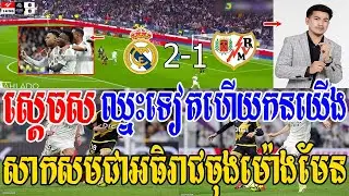 Admin ជីងចក់ - ស្តេចសស៊ុត2គ្រាប់ទៅលើរ៉ាយ៉ូ​វ៉ាលែនកាណូ យក3ពិន្ទុ(រៀលម៉ាឌ្រីដ 2-1 រ៉ាយ៉ូ​វ៉ាលែនកាណូ)