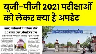 Rajasthan University UG/PG Exam 2021 Update | RU 4 Year B.Ed Exam 2021 Update | RU Exam 2021 Update