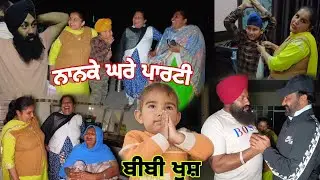 ਖੁਸ਼ੀ ਛੋਟੀ ਹੋਵੇ ਜਾਂ ਵੱਡੀ ਵੰਡ ਕੇ ਮਨਾਓ//ਸਾਰਾ ਪਰਿਵਾਰ ਪਹੁੰਚ ਗਿਆ ਬੀਬੀ ਕੋਲ 🤗🤗@Sukho_bhanji