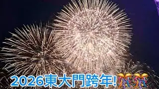 2026東大門跨年🎊/新年快樂! #東大門人好多