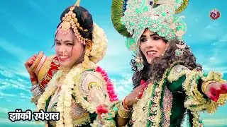 2025_नॉनस्टॉप_राधाकृष्ण_के_#jhanki भजन | Radha Dil Mera Dhak Dhak Dhadke | Abhishek ChhaliyaOfficial