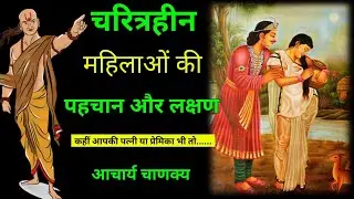 चरित्रहीन महिला की पहचान और लक्षण | Signs Of Characterless Woman | Divine Tales | Hindi Kahani