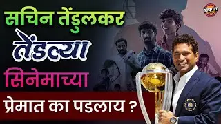 सांगलीच्या पोरांनी बनवलेला तेंडल्या सिनेमा एवढा का गाजतोय | Tendlya Marathi Movie | Vishaych Bhari