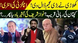 Breaking Move | 🚨 Achakzai Entry 😲 Khan RELEASED Soon? | 🏁 Nawaz Sharif Behind It?