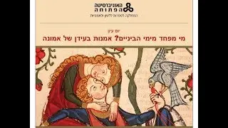 יום עיון: מי מפחד מימי הביניים ? אמנות בעידן של אמונה (פרופ' שרית שלו-עיני) 24/11/19