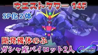 【Gジェネレーションエターナル】ウエストタワー 14F 開発機のみ ガシャ産パイロット2人【WEST TOWER】
