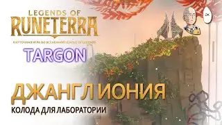 Иония в лесу! Контроль колода с Ионией и Демасийцами! | Legends of Runeterra