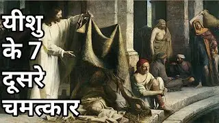 seven miracles of the jesus christ in the gospel of john | yeshu ke 7 chamatkaar|यीशु के सात चमत्कार
